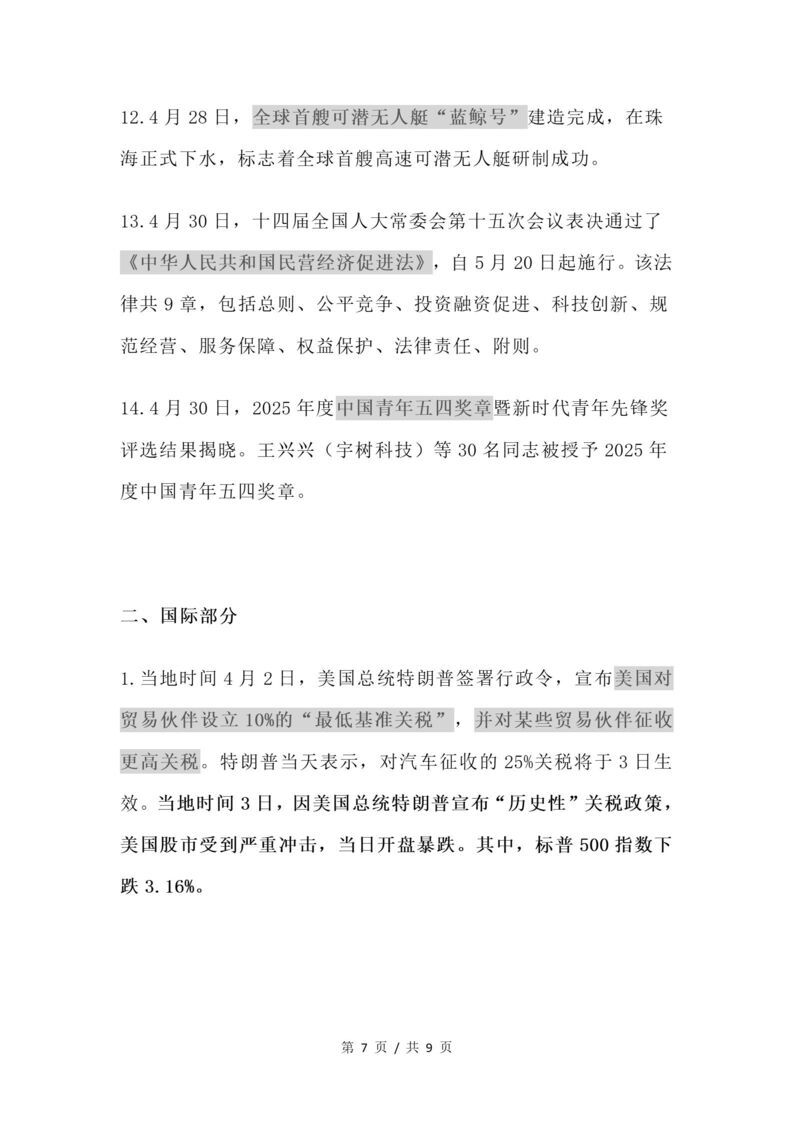 初中道法-2025年4月国内外时政梳理插图初中道法6