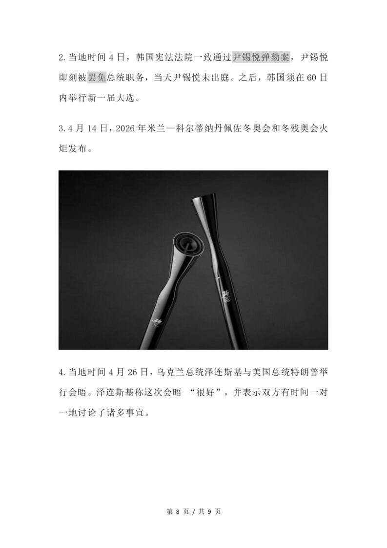 初中道法-2025年4月国内外时政梳理插图初中道法7