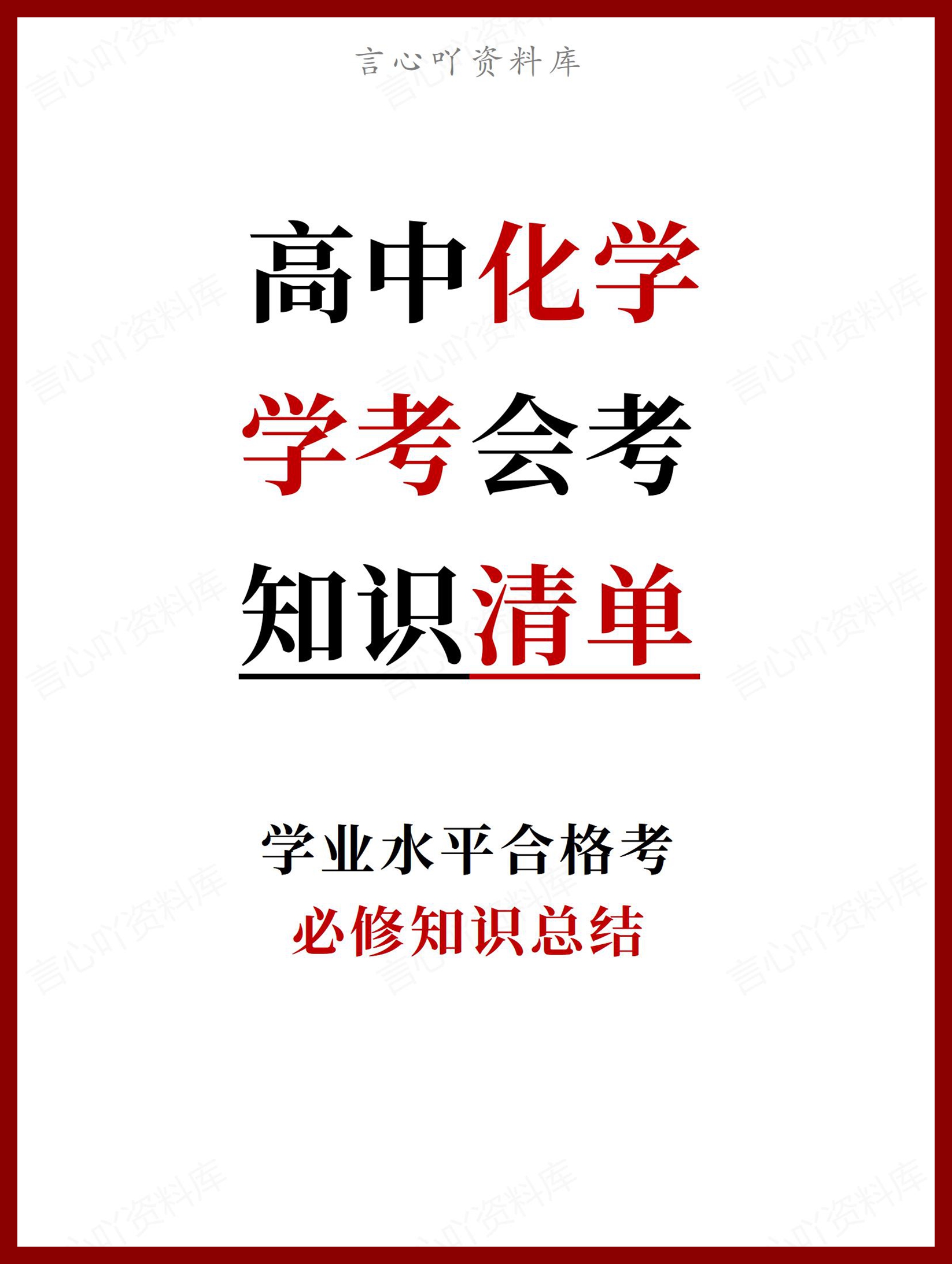 高中化学 | 学考会考必修知识考点梳理清单-言心吖资料库