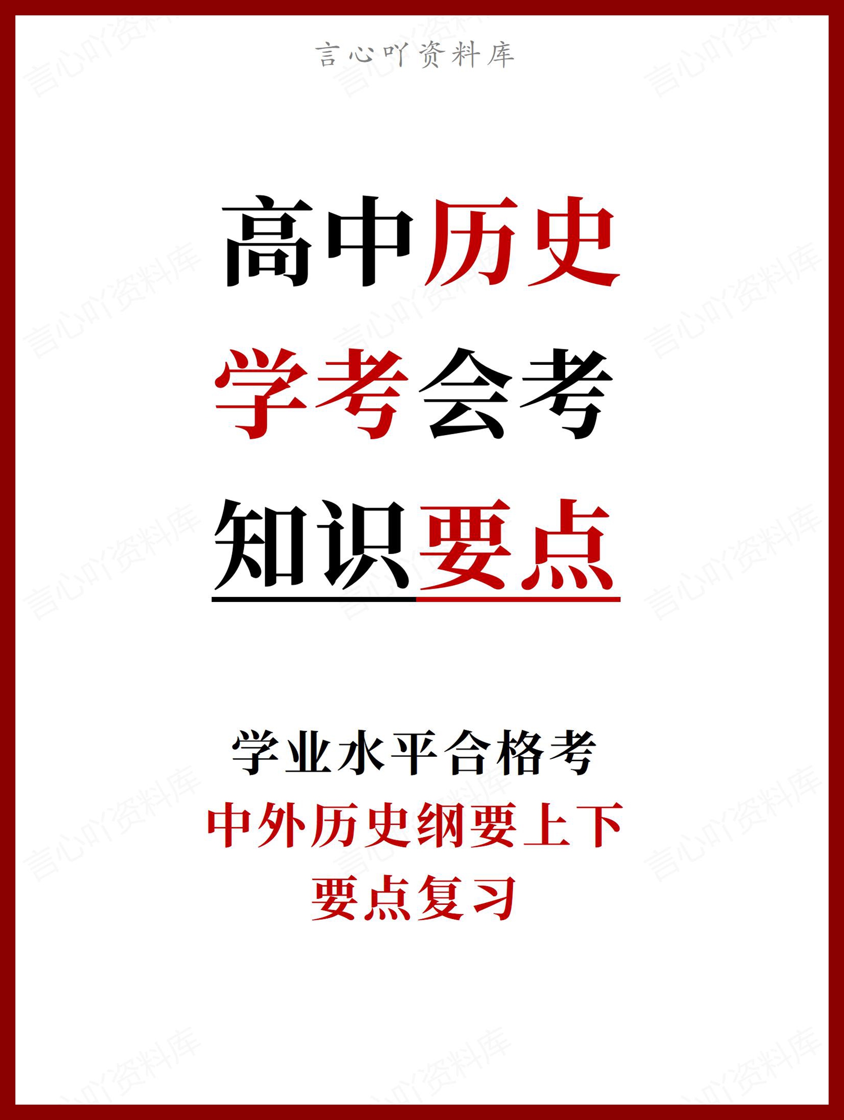 高中历史 | 学考会考必修上下知识复习总结-言心吖资料库