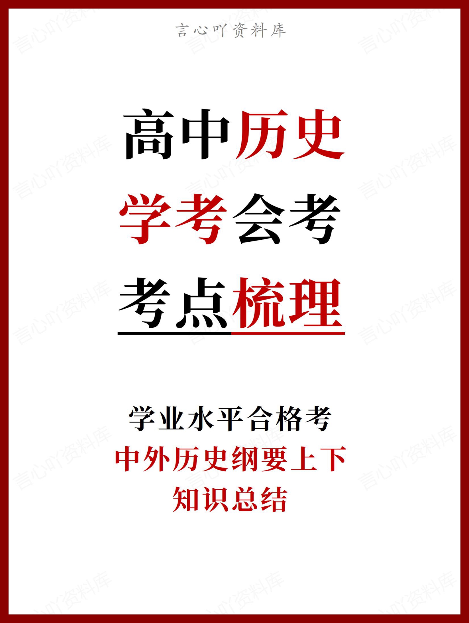 高中历史 | 学考会考必修上下知识考点梳理-言心吖资料库