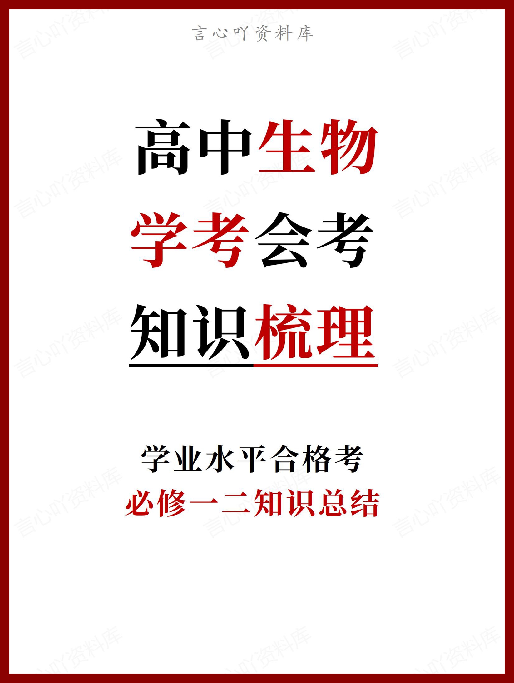 高中生物 | 学考会考必修知识考点背记清单-言心吖资料库