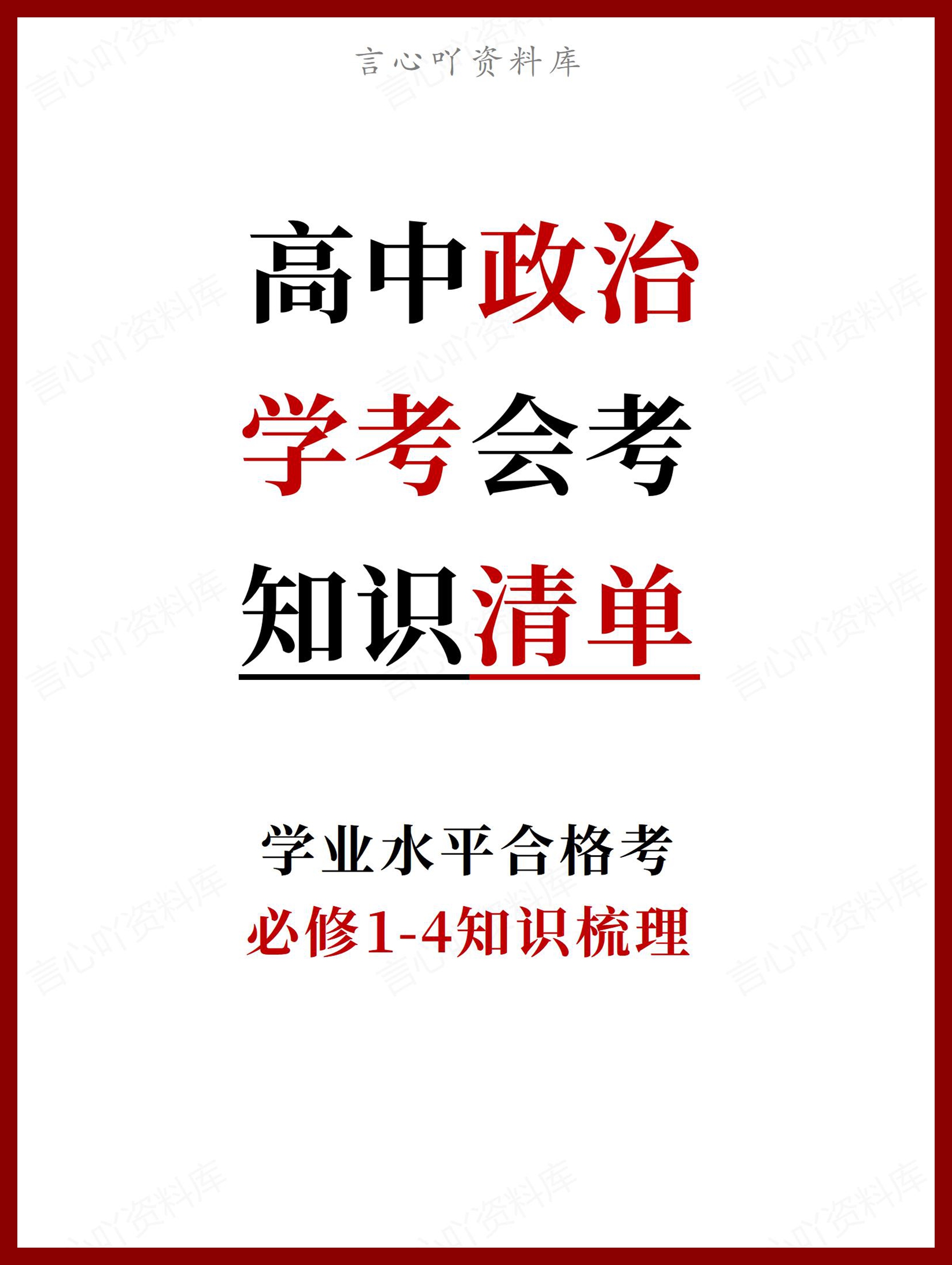 高中政治 | 学考会考必修知识清单复习总结-言心吖资料库