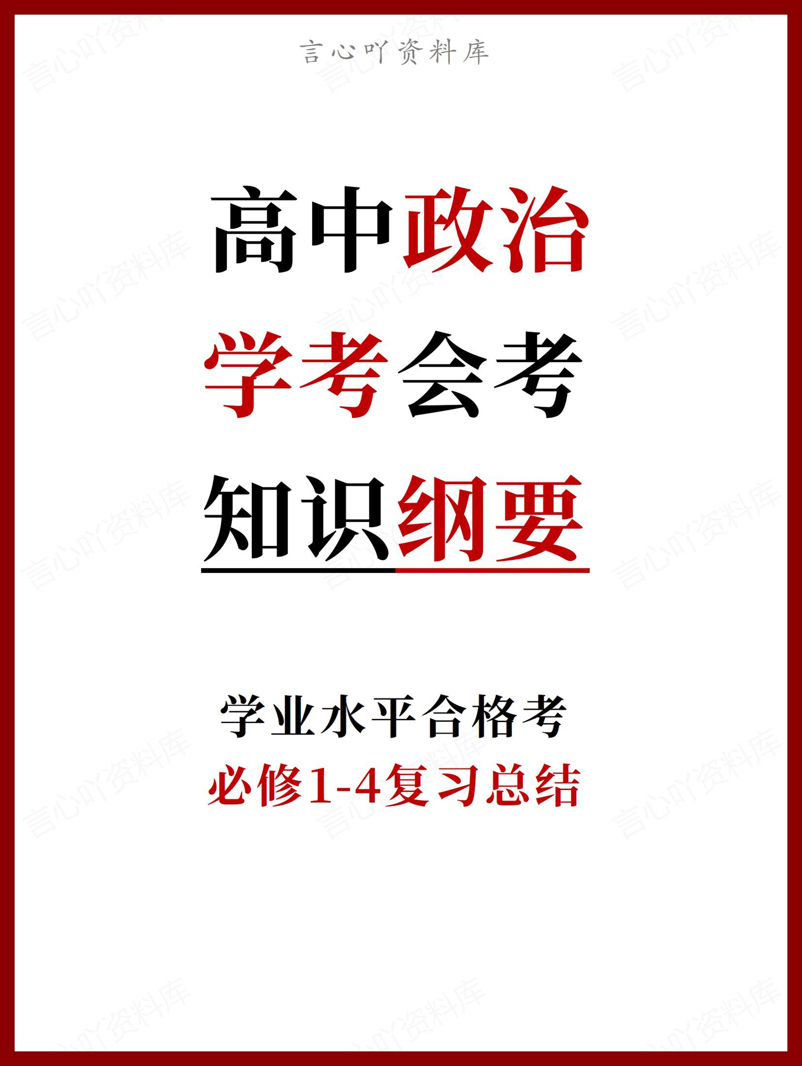 高中政治 | 学考会考必修知识提纲复习总结-言心吖资料库