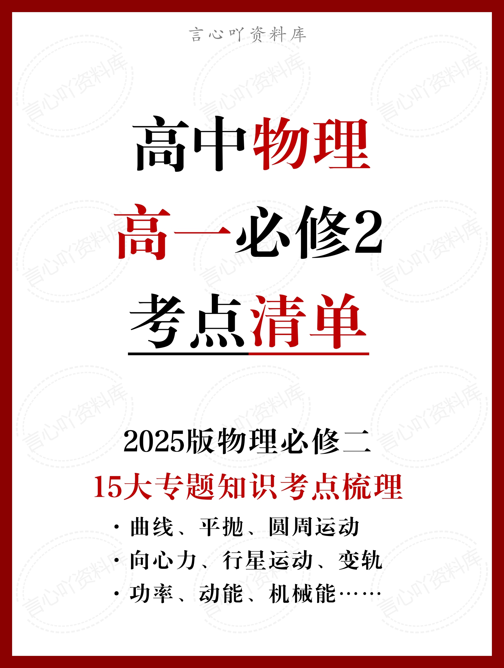 高中物理 | 新人教版必修二考点知识总结同步清单梳理归纳-言心吖资料库