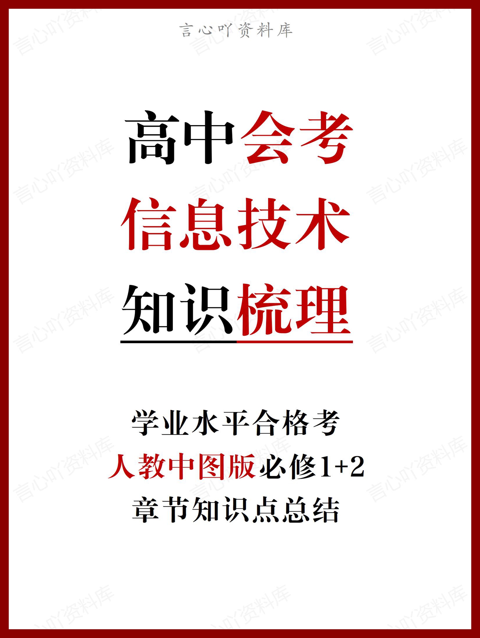 高中信息技术（人教中图版）必修学业水平合格考学考会考复习章节知识点-言心吖资料库
