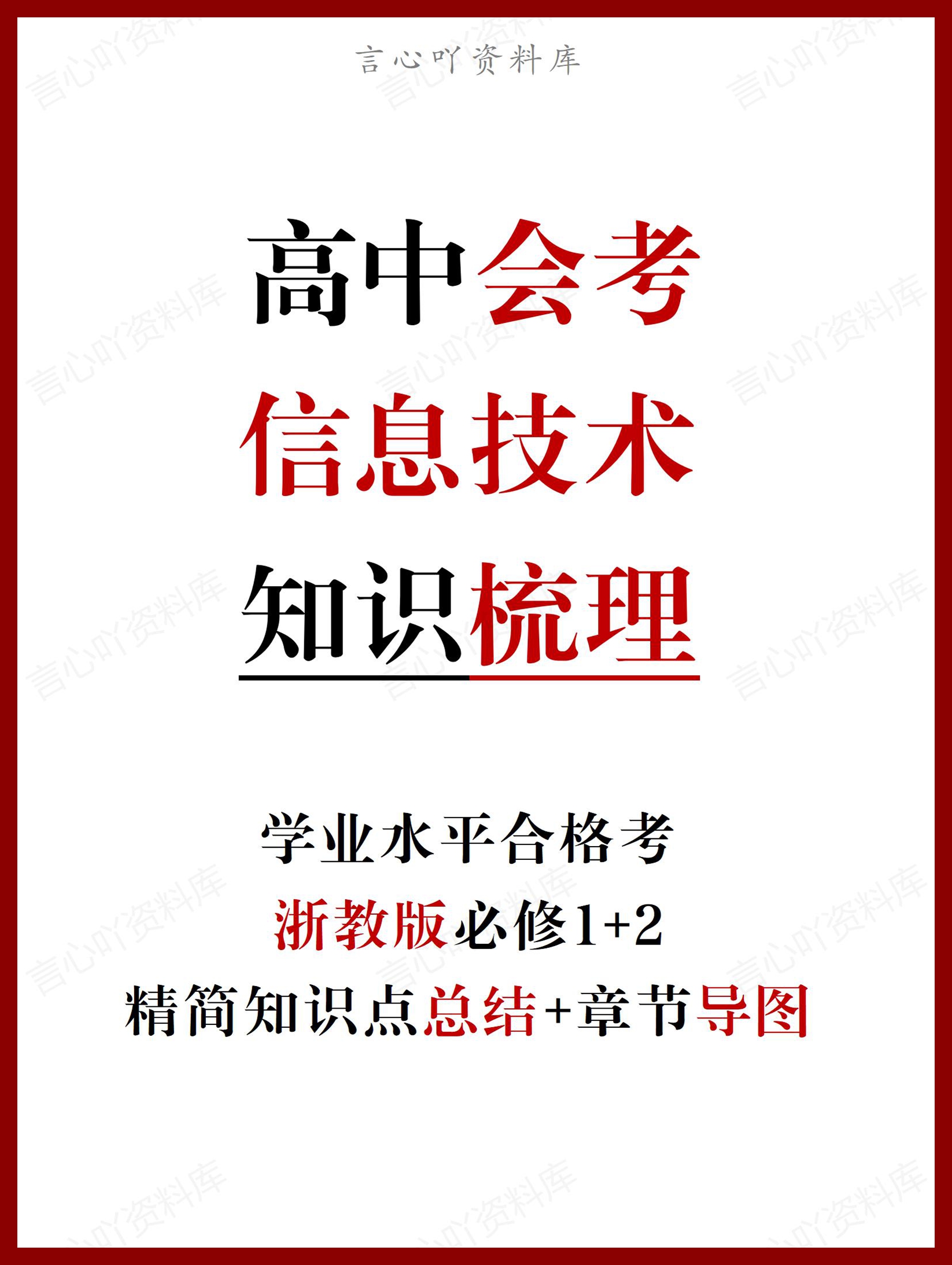 高中信息技术（浙教版）必修学业水平合格考学考会考复习章节知识点及导图精简版-言心吖资料库