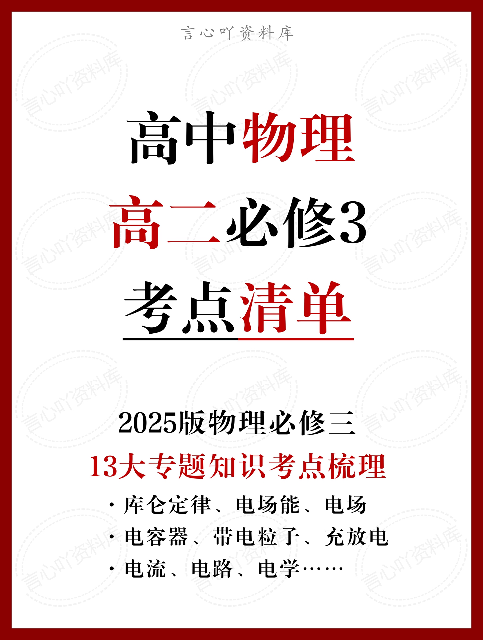 高中物理 | 新人教版必修三考点知识总结同步清单梳理归纳-言心吖资料库