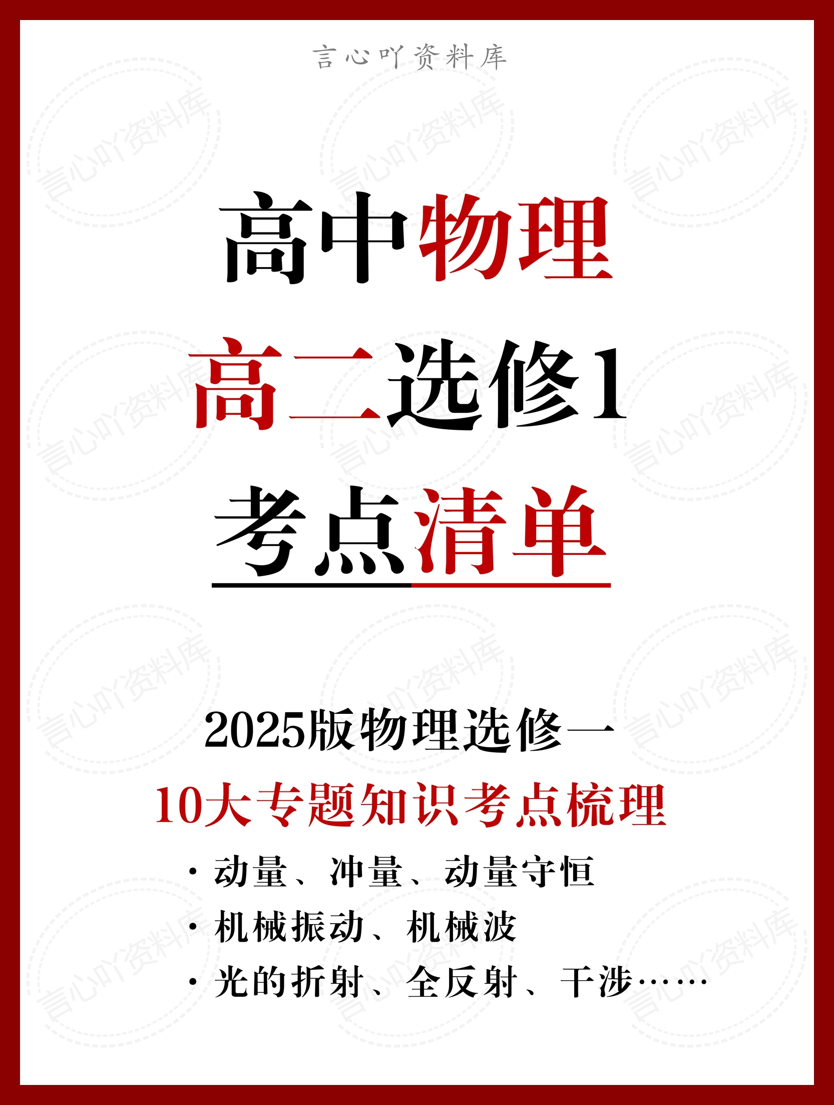 高中物理 | 新人教版选择性必修一考点知识总结同步清单梳理归纳-言心吖资料库