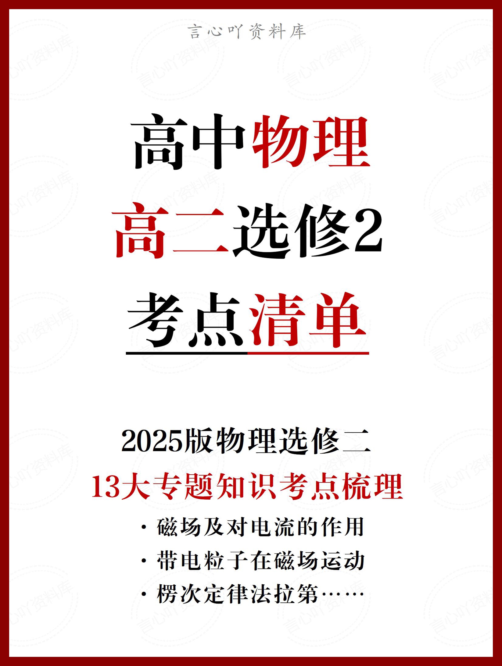 高中物理 | 新人教版选择性必修二考点知识总结同步清单梳理归纳-言心吖资料库
