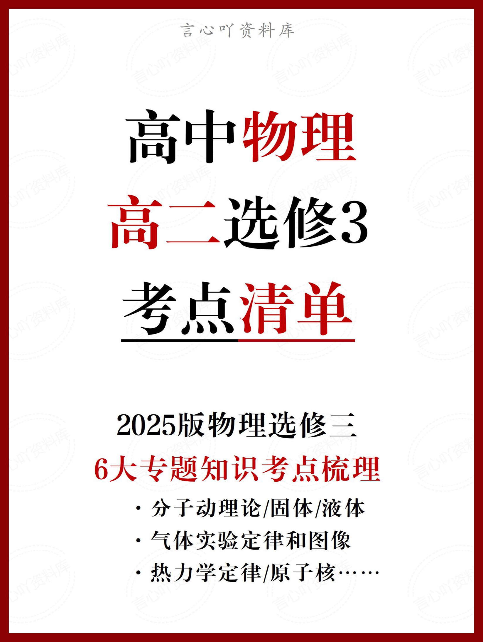 高中物理 | 新人教版选择性必修三考点知识总结同步清单梳理归纳-言心吖资料库