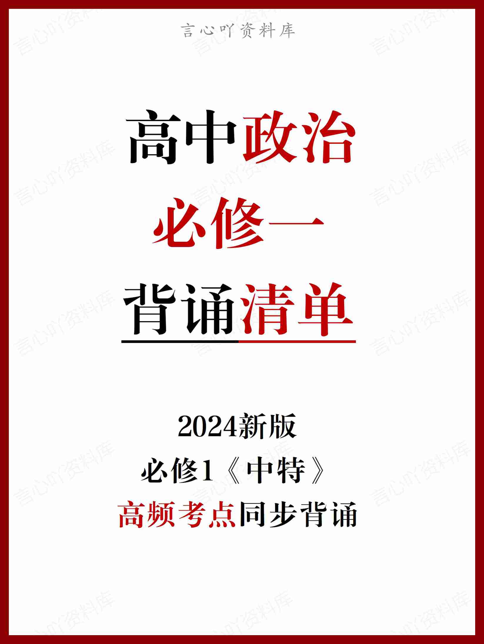 高中政治 | 统编版必修一高频考点背诵清单知识总结-言心吖资料库