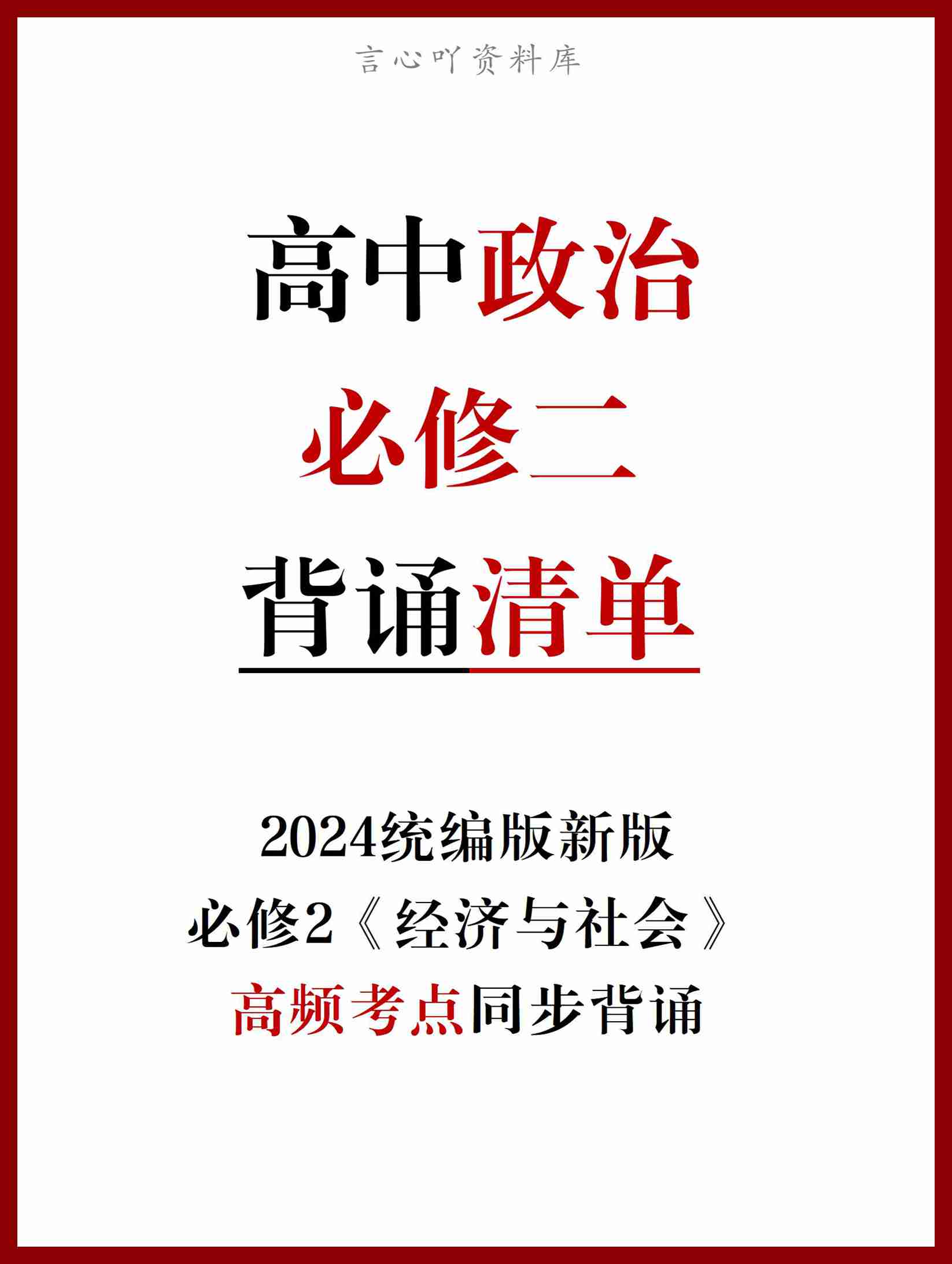高中政治 | 统编版必修二高频考点背诵清单知识总结-言心吖资料库