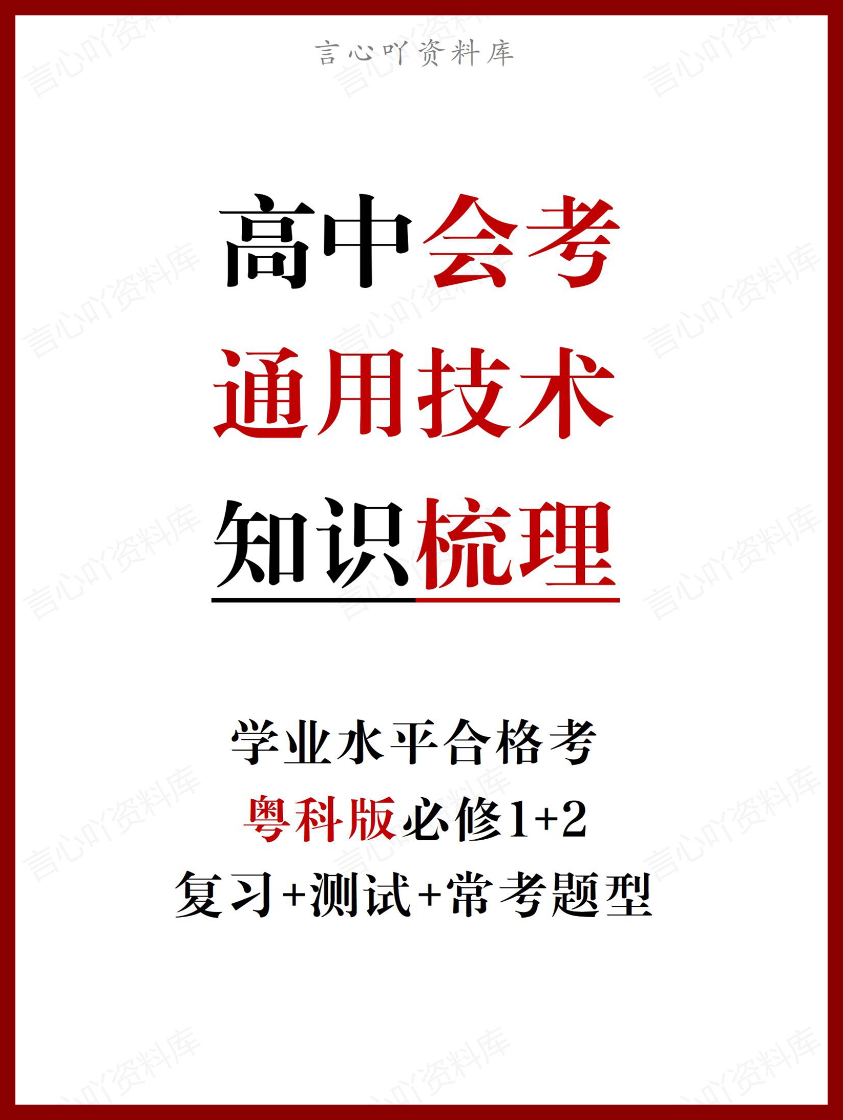 高中通用技术（粤科版）学业水平合格考学考会考知识复习测试原卷解析版常考题型知识点-言心吖资料库