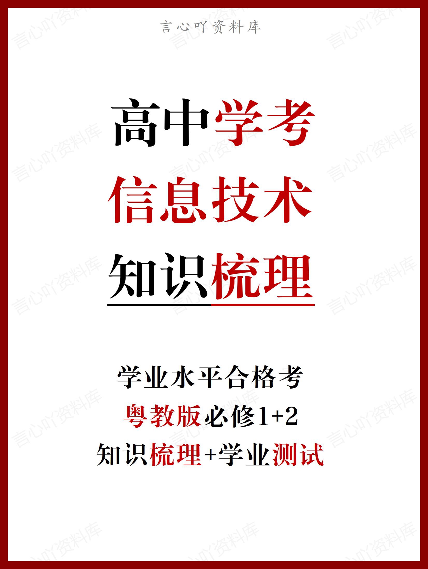 高中信息技术（粤教版）必修12学业水平合格考学考会考复习知识梳理学考测试-言心吖资料库