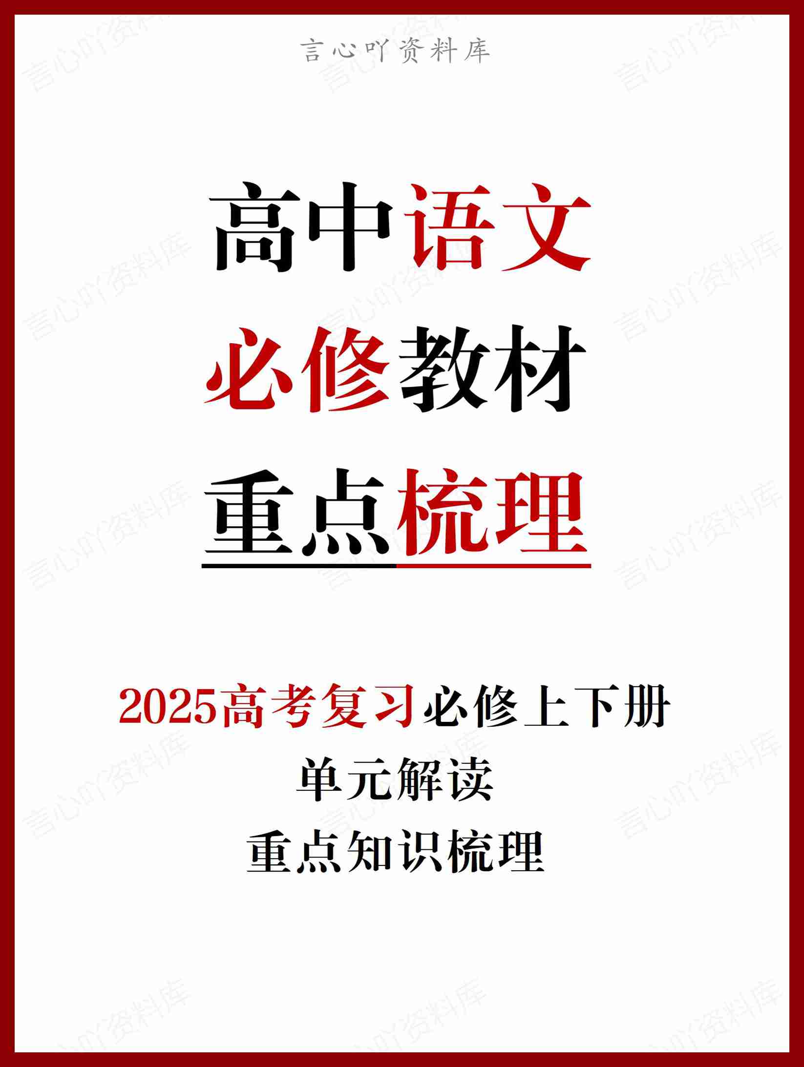 高中语文 | 高考复习统编必修上下册重点知识汇总归纳-言心吖资料库