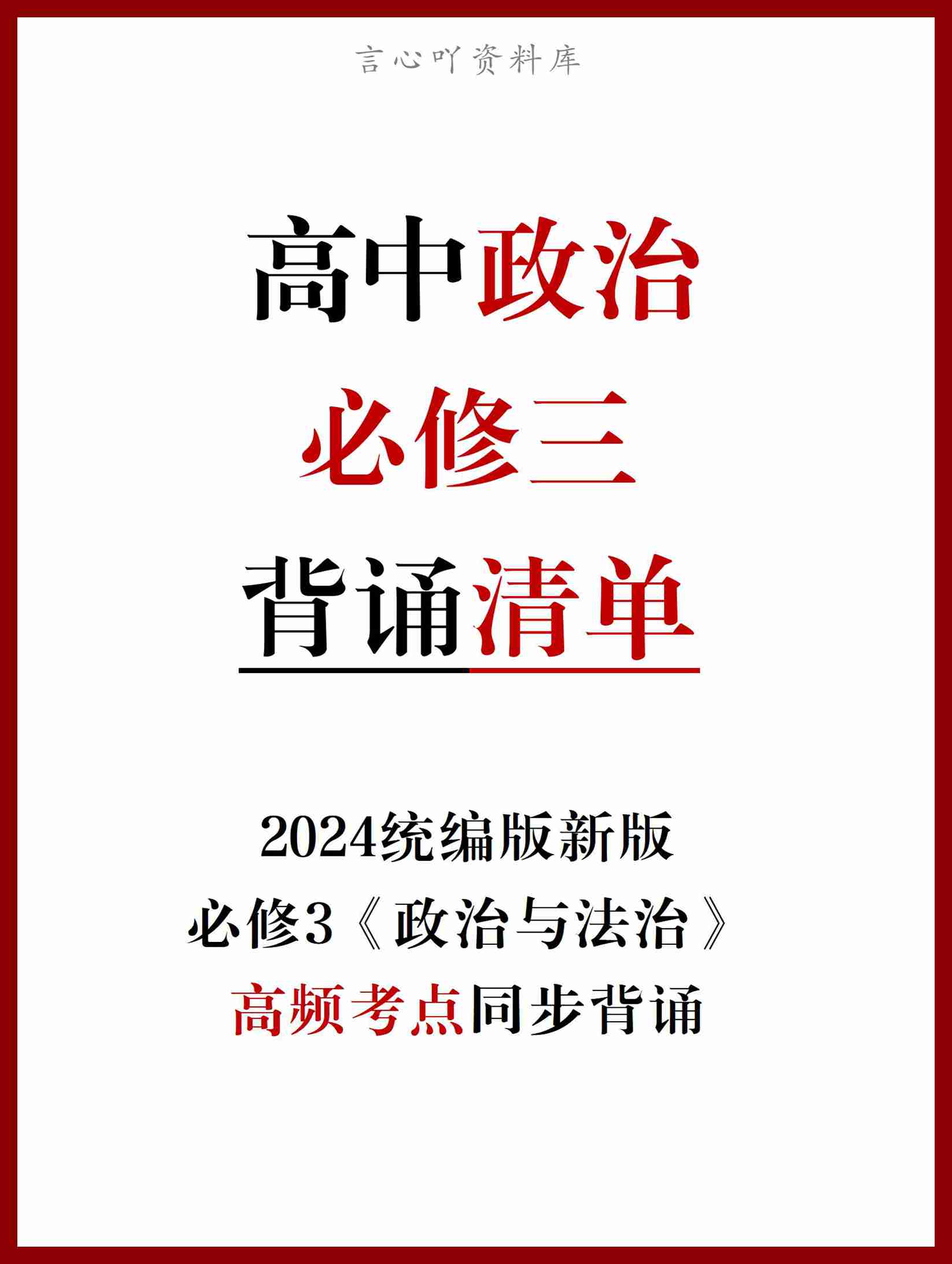 高中政治 | 统编版必修三高频考点背诵清单知识总结-言心吖资料库