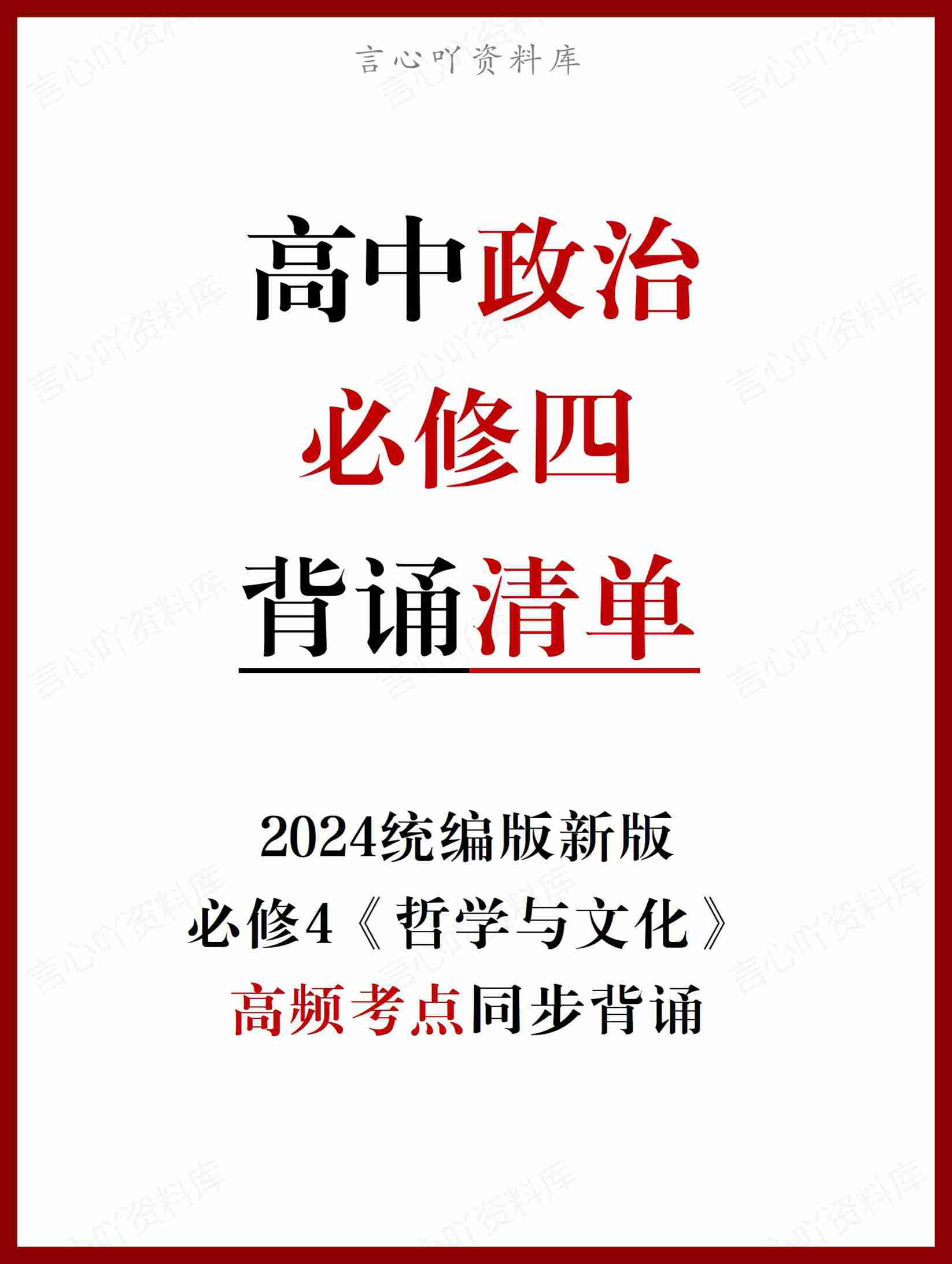 高中政治 | 统编版必修四高频考点背诵清单知识总结-言心吖资料库