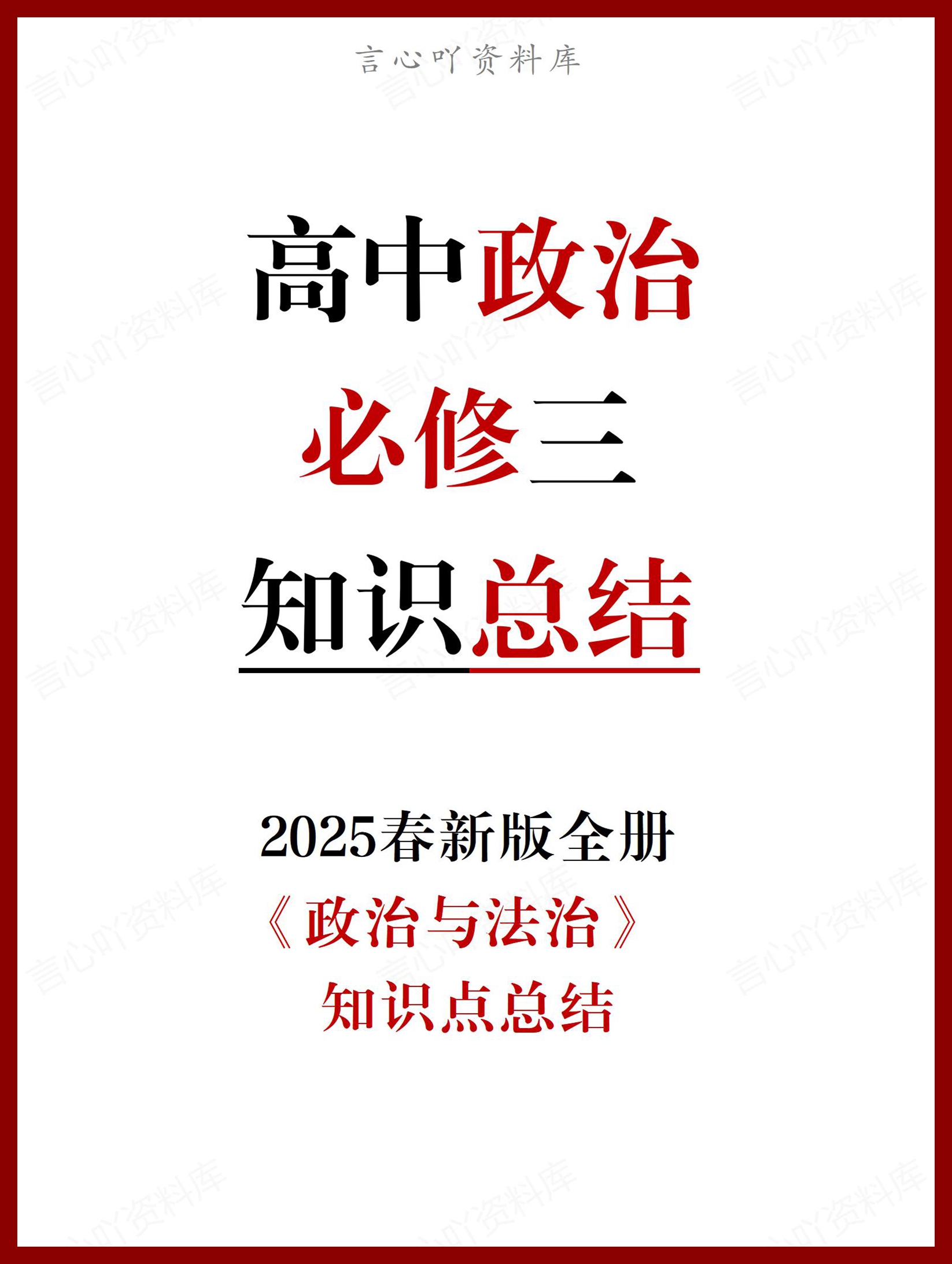 高中政治 | 统编版必修三最新版全册知识点总结归纳-言心吖资料库