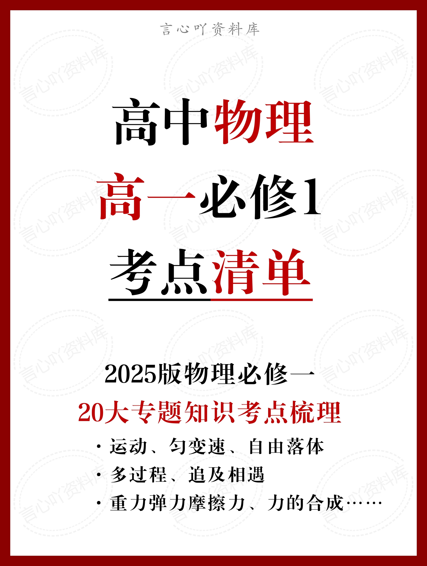 高中物理 | 新人教版必修一考点知识总结同步清单梳理归纳-言心吖资料库