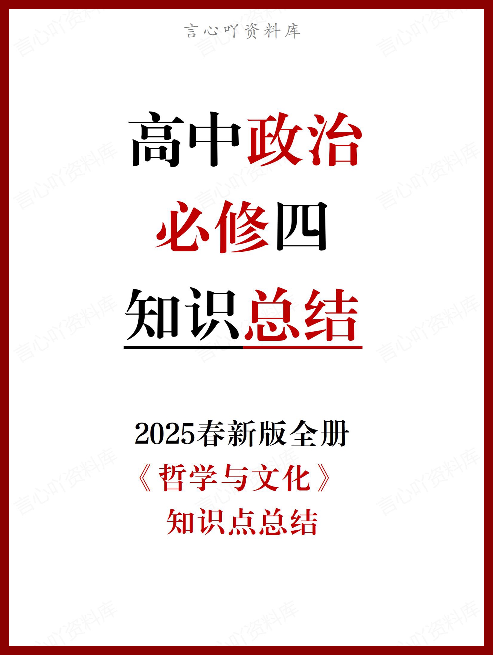 高中政治 | 统编版必修四最新版全册知识点总结归纳-言心吖资料库