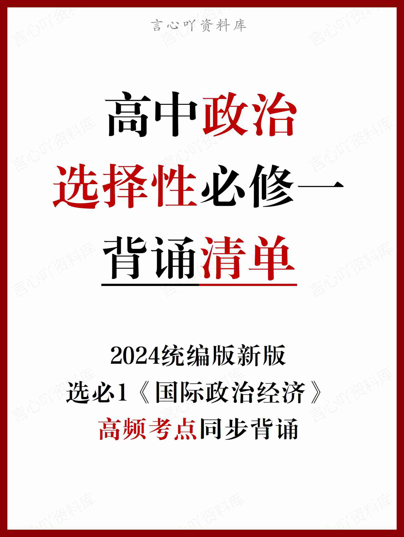 高中政治 | 统编版选择性必修一高频考点背诵清单知识总结-言心吖资料库