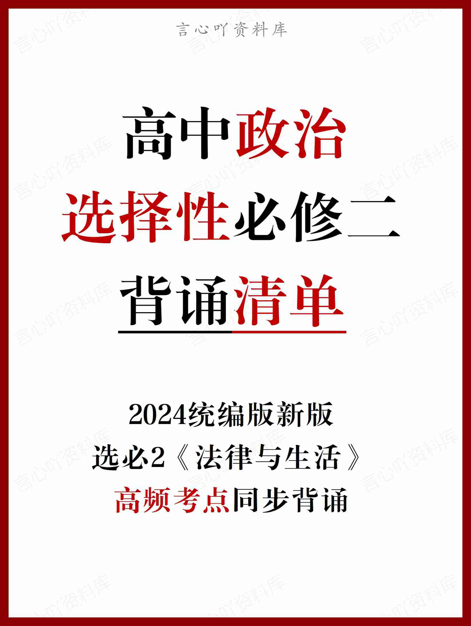 高中政治 | 统编版选择性必修二高频考点背诵清单知识总结-言心吖资料库