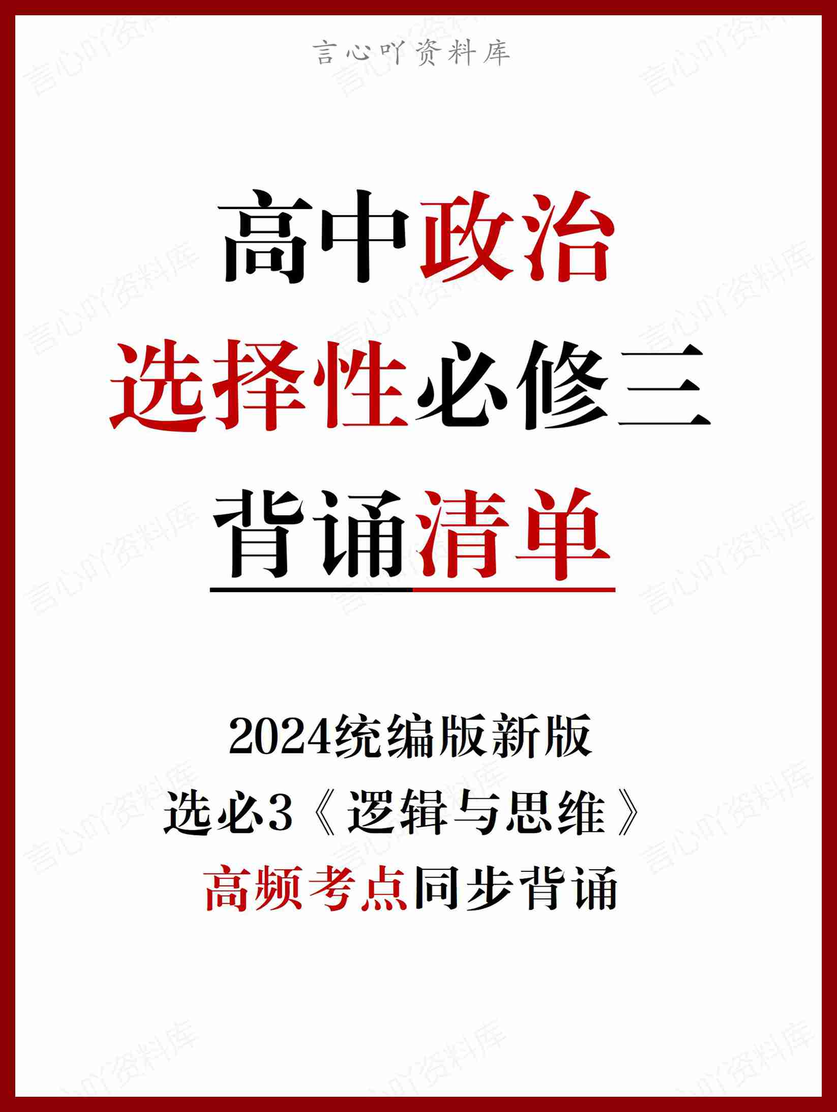 高中政治 | 统编版选择性必修三高频考点背诵清单知识总结-言心吖资料库