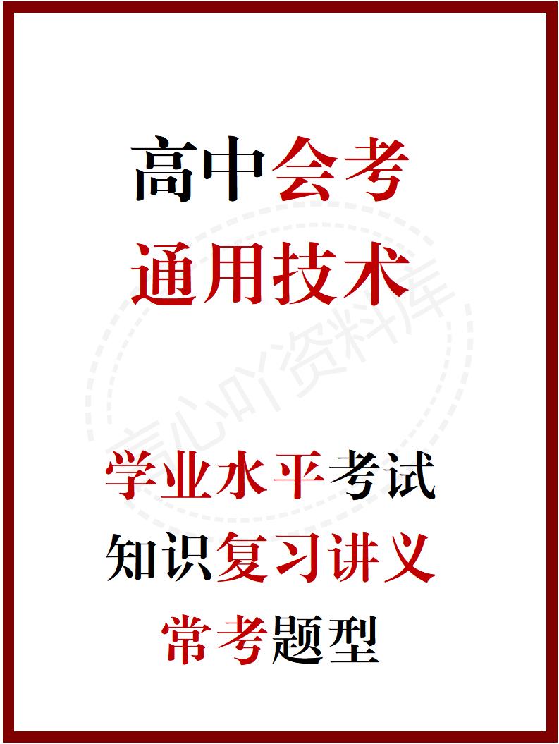 高中通用技术（通用版）学业水平合格考学考会考知识复习讲义常考题型知识点-言心吖资料库