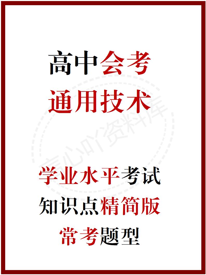 高中通用技术（苏教版）学业水平合格考学考会考知识复习常考题型知识点-言心吖资料库