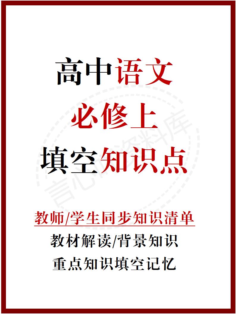 高中语文 | 统编必修上册同步知识清单教材解析填空背诵版-言心吖资料库