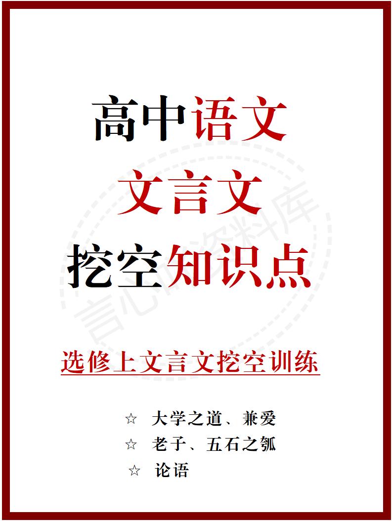 高中语文 | 统编选择性必修上册文言文知识清单挖空训练重点梳理默写背诵-言心吖资料库