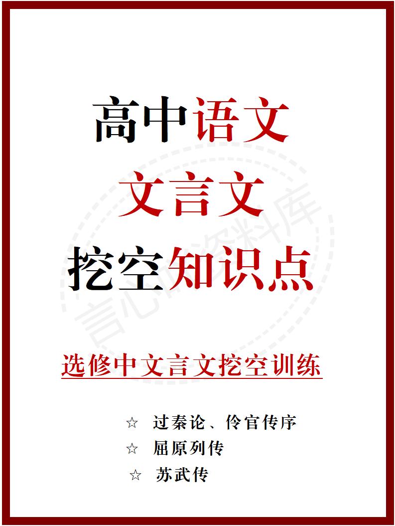 高中语文 | 统编选择性必修中册文言文知识清单挖空训练重点梳理默写背诵-言心吖资料库