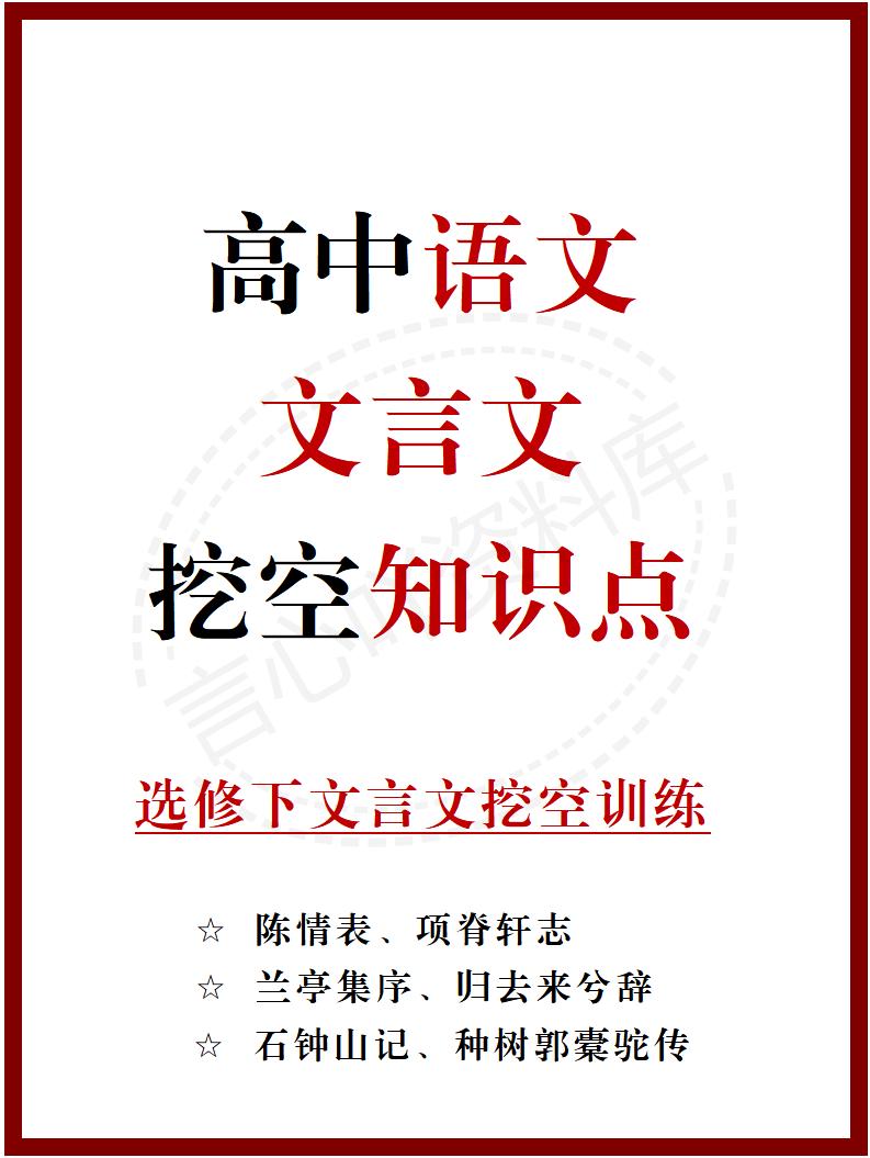 高中语文 | 统编选择性必修下册文言文知识清单挖空训练重点梳理默写背诵-言心吖资料库
