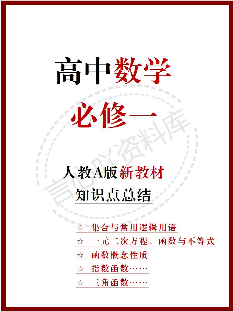 高中数学 | 新人教A版必修一知识点总结同步清单梳理归纳-言心吖资料库