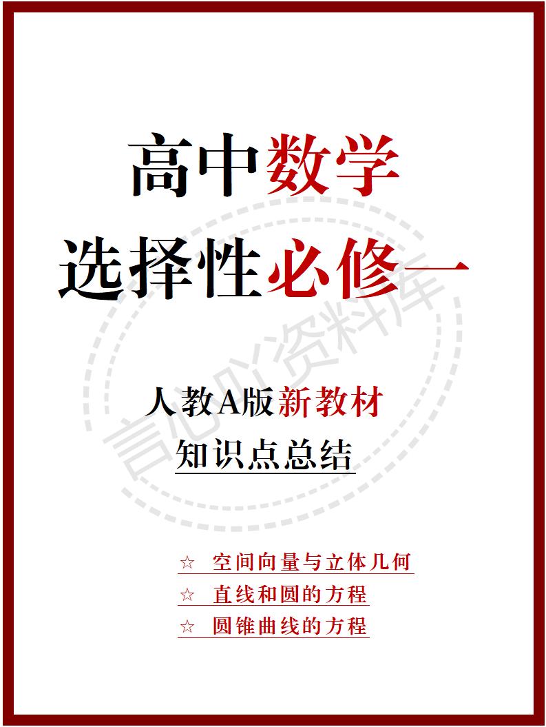 高中数学 | 新人教A版选择性必修一知识点总结同步清单梳理归纳-言心吖资料库