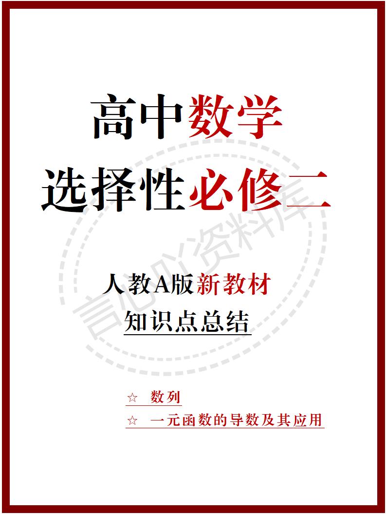 高中数学 | 新人教A版选择性必修二知识点总结同步清单梳理归纳-言心吖资料库