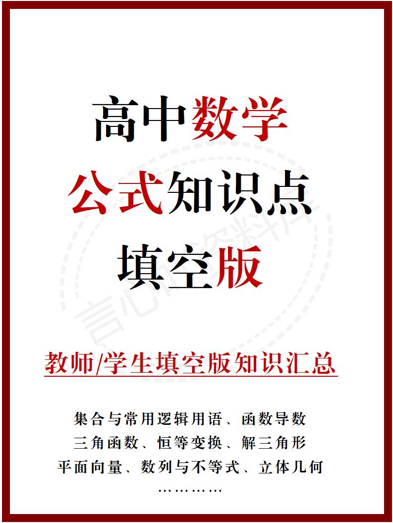 高中数学 | 通用版必修选必知识点总结重点公式填空默写背诵答案-言心吖资料库