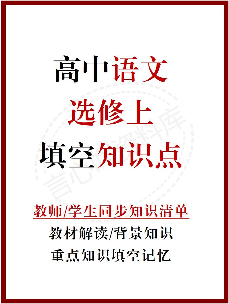 高中语文 | 统编选择性必修上册同步知识清单教材解析填空背诵版-言心吖资料库