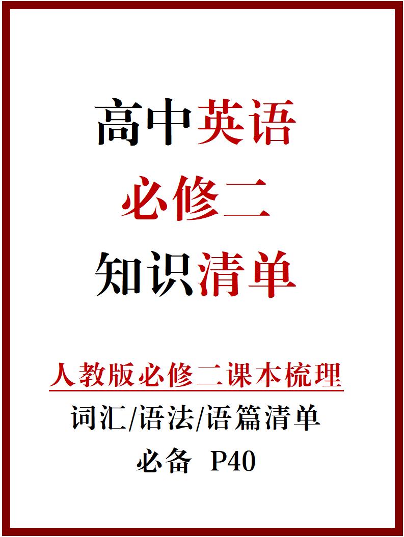 高中英语 | 新人教版必修二知识点总结同步清单梳理归纳-言心吖资料库