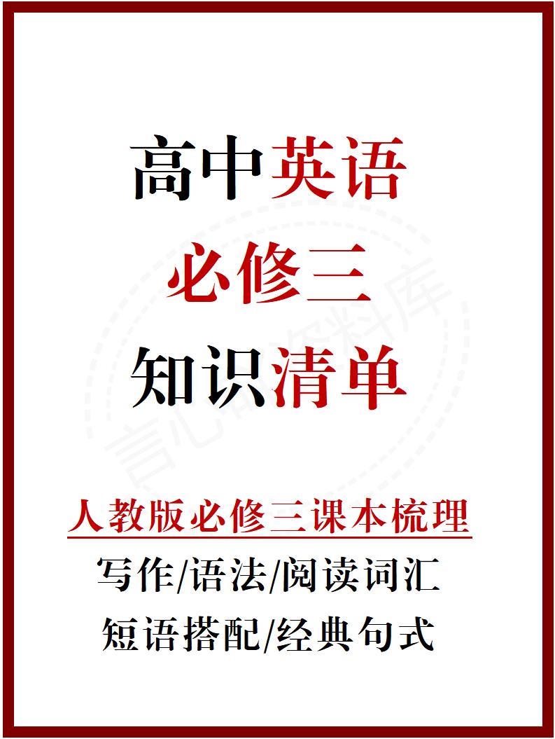 高中英语 | 新人教版必修三知识点总结同步清单梳理归纳-言心吖资料库