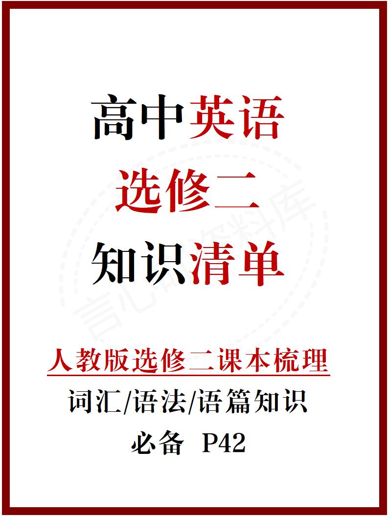 高中英语 | 新人教版选择性必修二同步清单填空背诵知识总结梳理-言心吖资料库