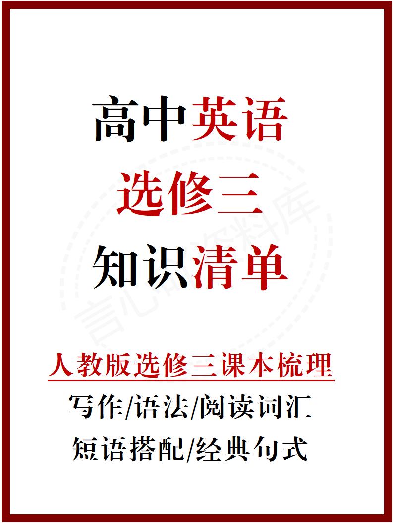 高中英语 | 新人教版选择性必修三同步清单填空背诵知识总结梳理-言心吖资料库