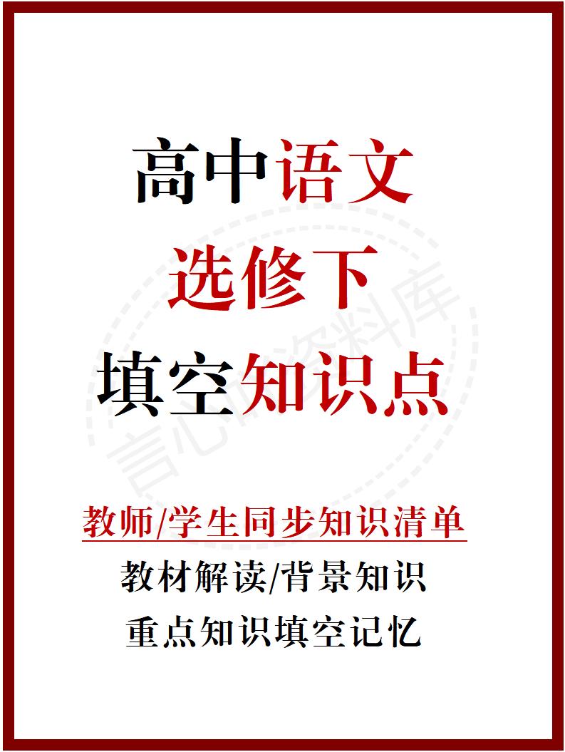 高中语文 | 统编选择性必修中册同步知识清单教材解析填空背诵版-言心吖资料库