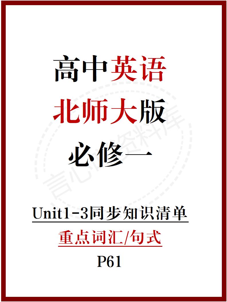 高中英语 | 新北师大版必修一知识点总结同步清单梳理归纳-言心吖资料库