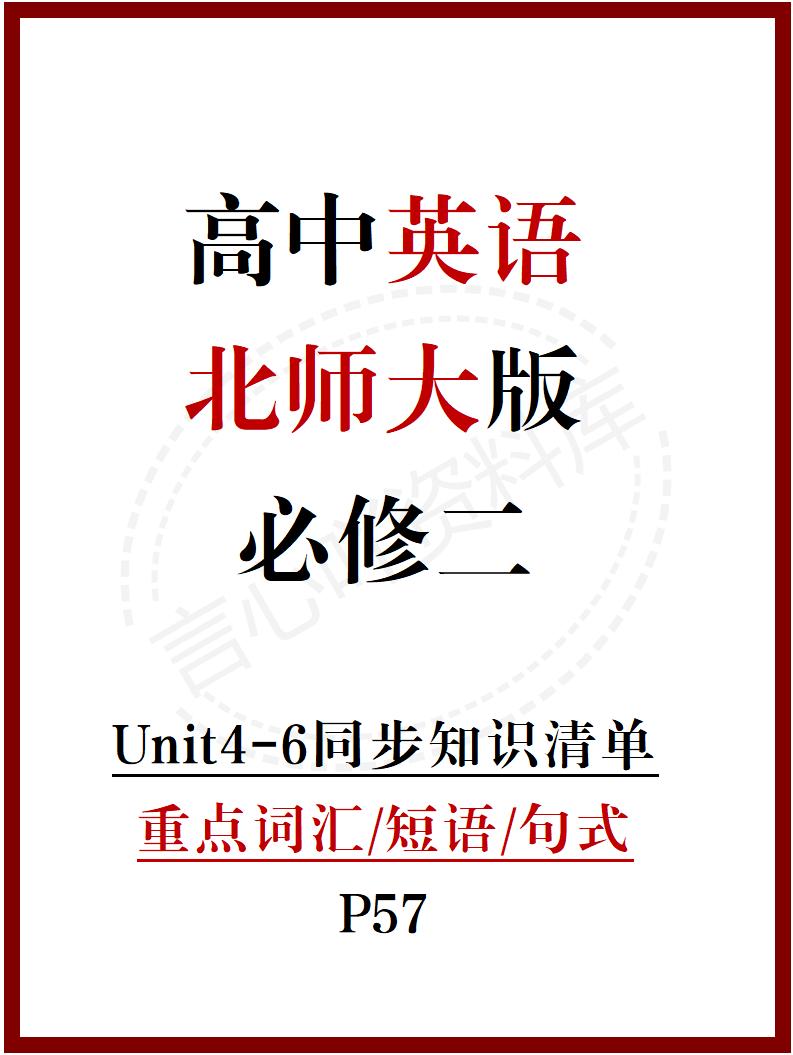 高中英语 | 新北师大版必修二知识点总结同步清单梳理归纳-言心吖资料库