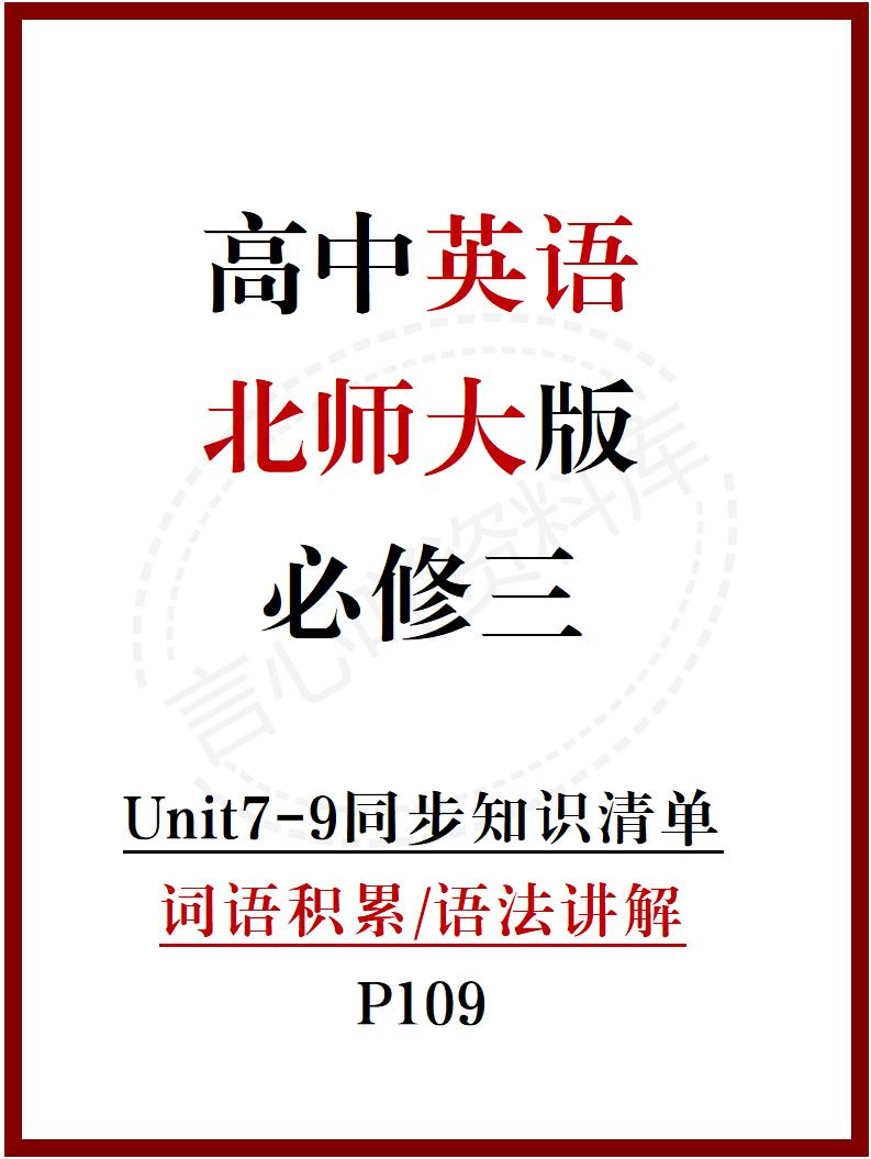 高中英语 | 新北师大版必修三知识点总结同步清单梳理归纳-言心吖资料库