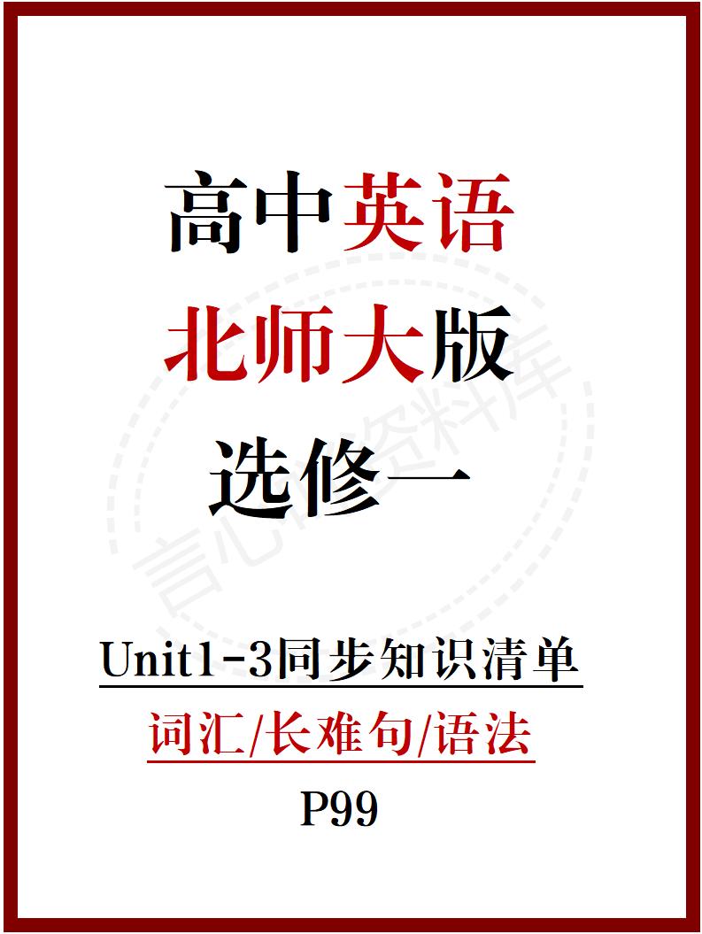 高中英语 | 新北师大版选择性必修一知识点总结同步清单梳理归纳-言心吖资料库