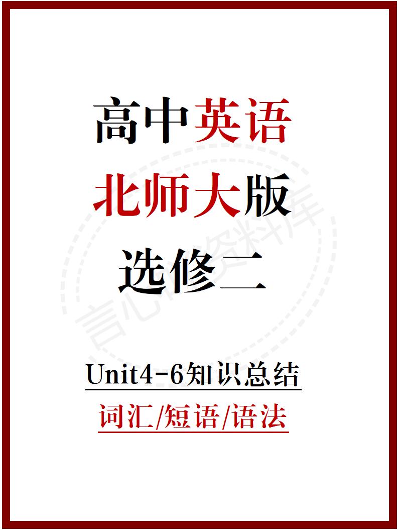 高中英语 | 新北师大版选择性必修二知识点总结同步清单梳理归纳-言心吖资料库