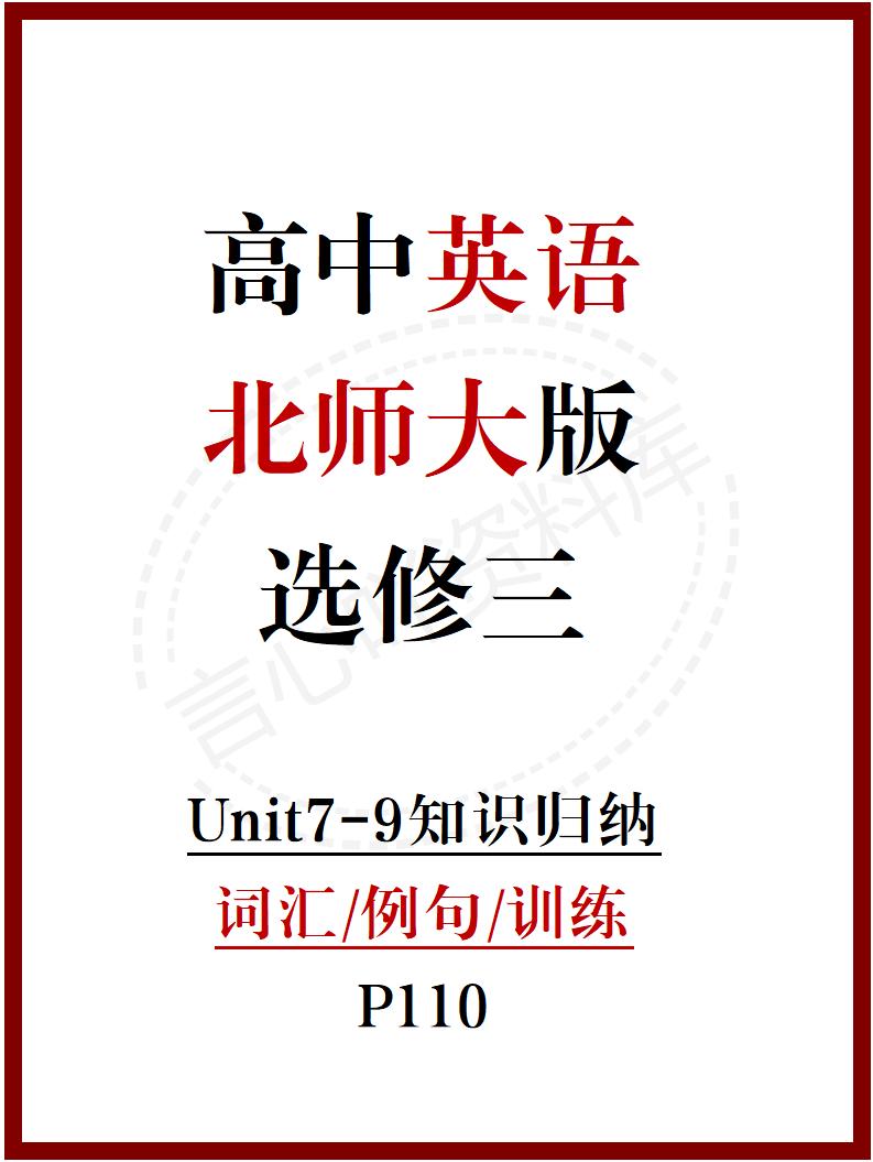 高中英语 | 新北师大版选择性必修三知识点总结同步清单梳理归纳-言心吖资料库